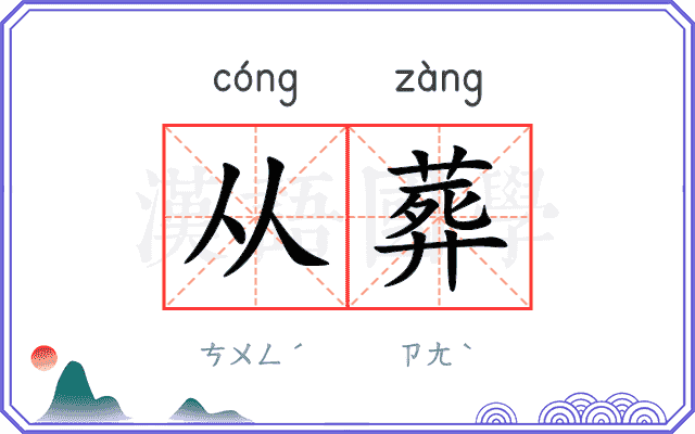 从葬