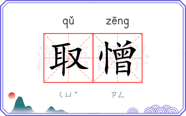 取憎