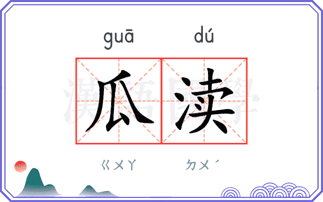 瓜渎