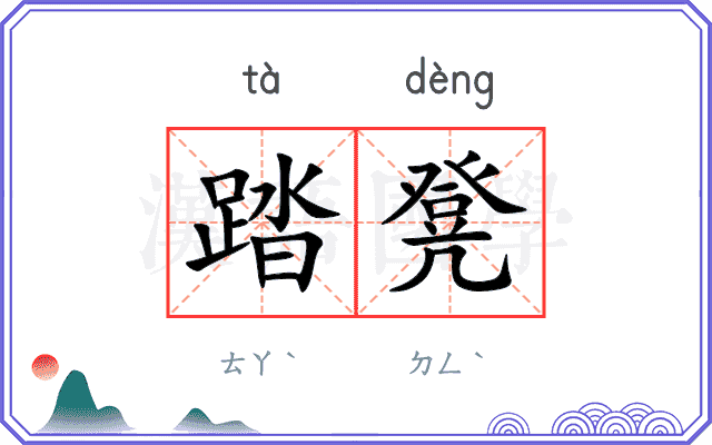 踏凳