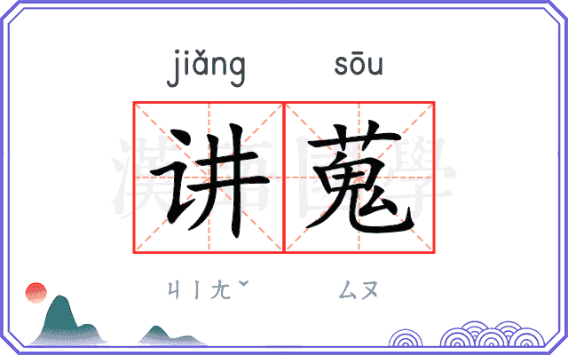 讲蒐