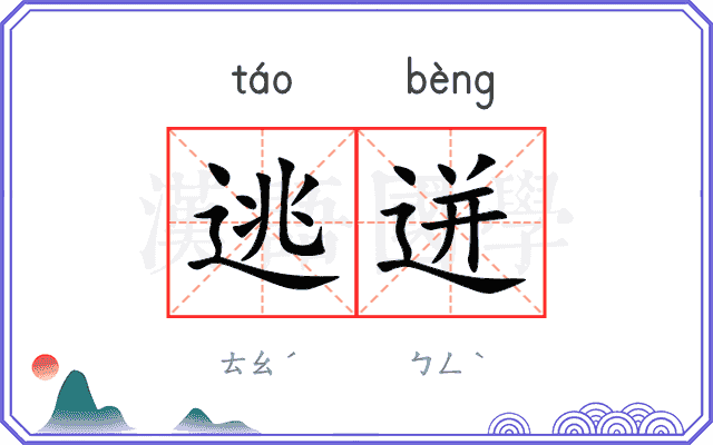 逃迸