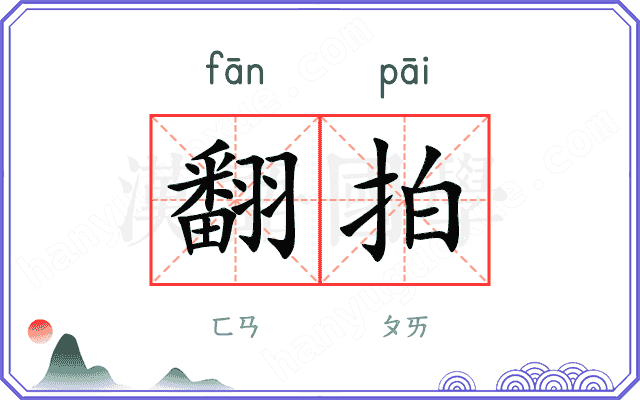 翻拍
