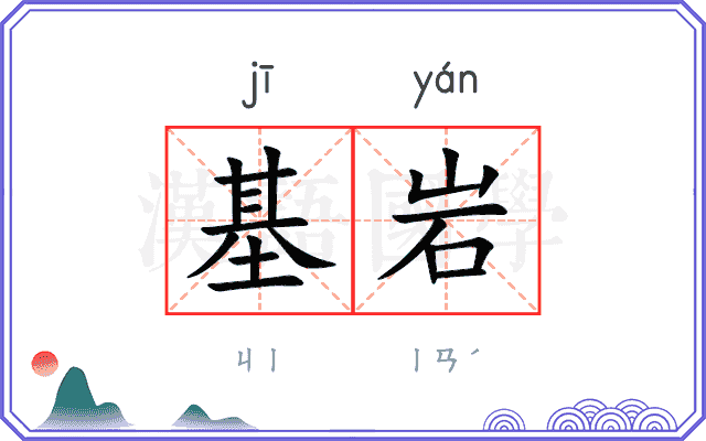 基岩