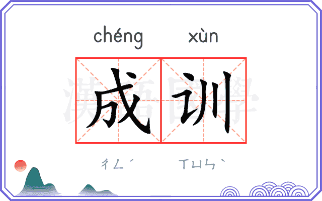 成训
