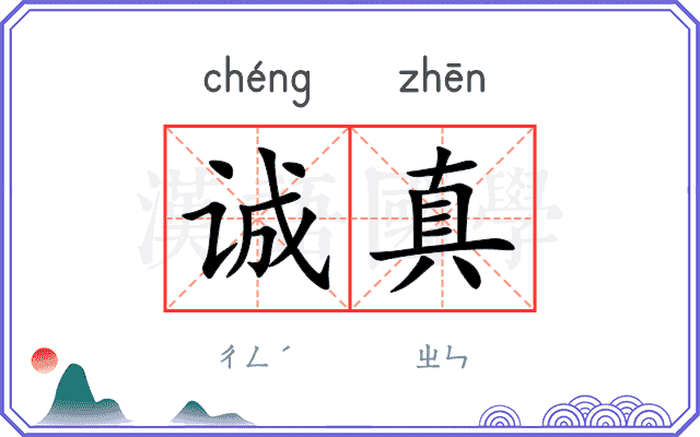 诚真
