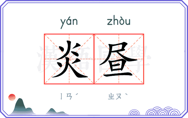 炎昼
