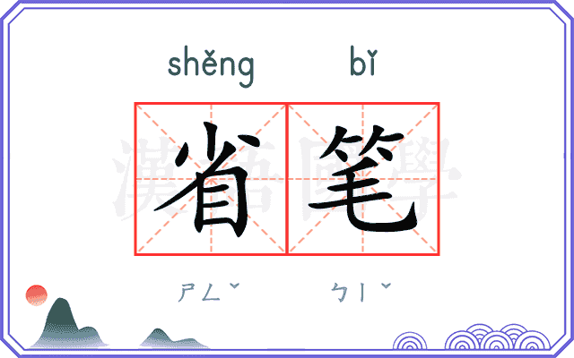 省笔