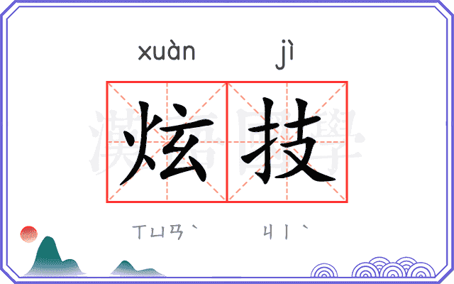 炫技