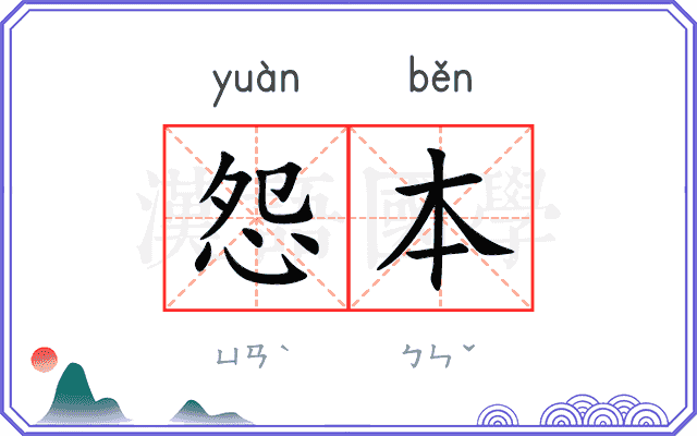 怨本