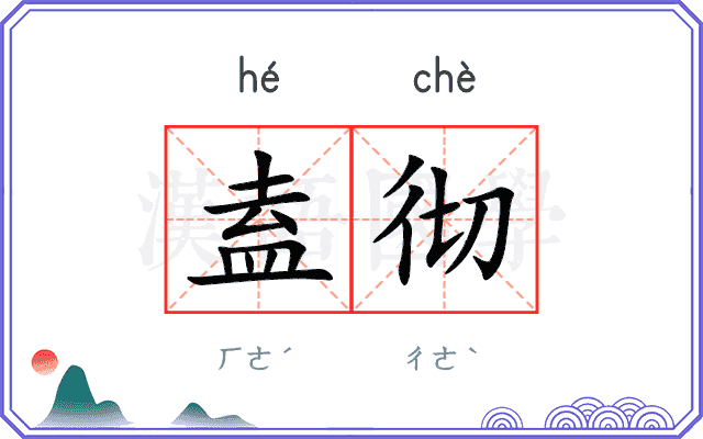 盍彻