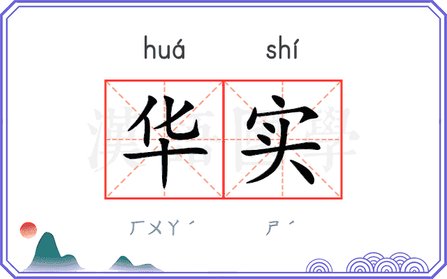 华实