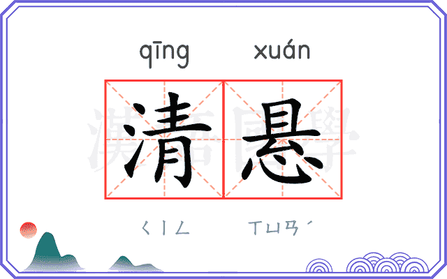 清悬