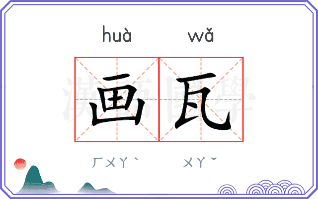 画瓦