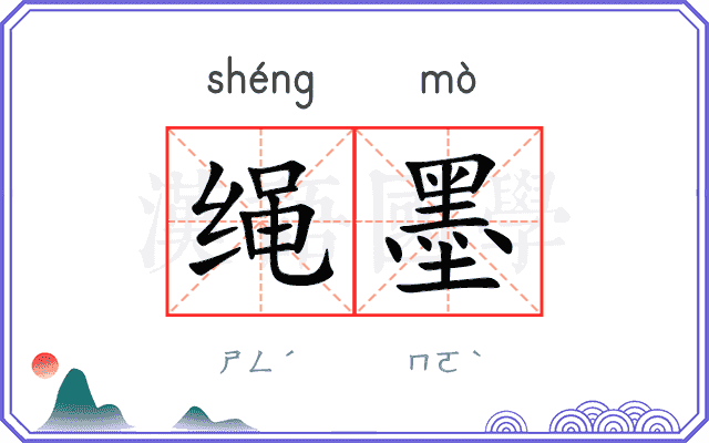 绳墨