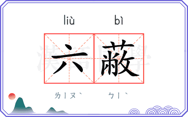 六蔽