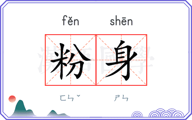 粉身