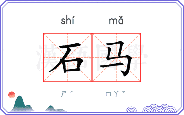 石马