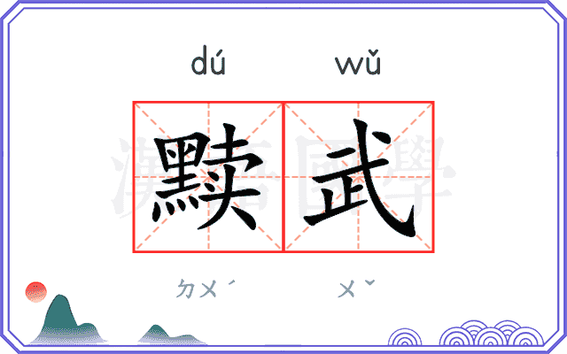 黩武