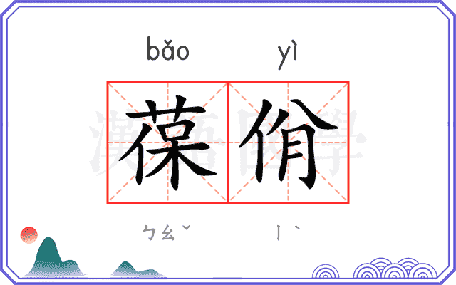葆佾