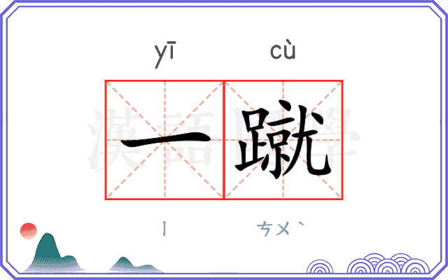 一蹴