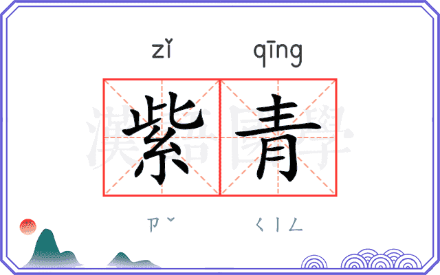 紫青