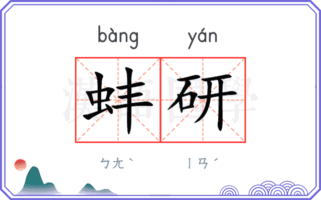蚌研
