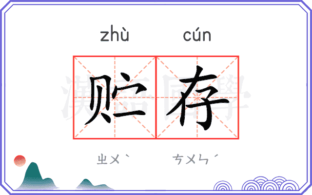 贮存