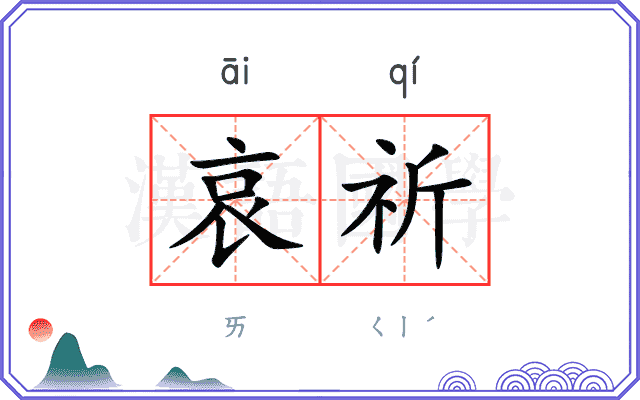 哀祈