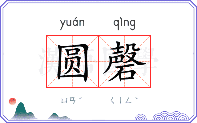 圆磬