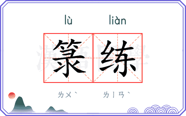箓练