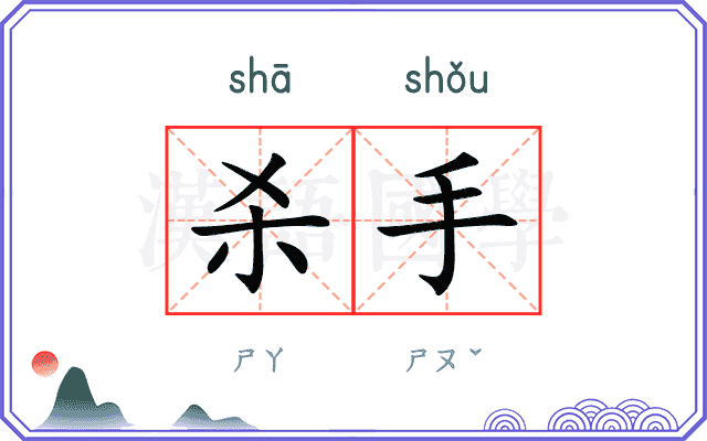 杀手