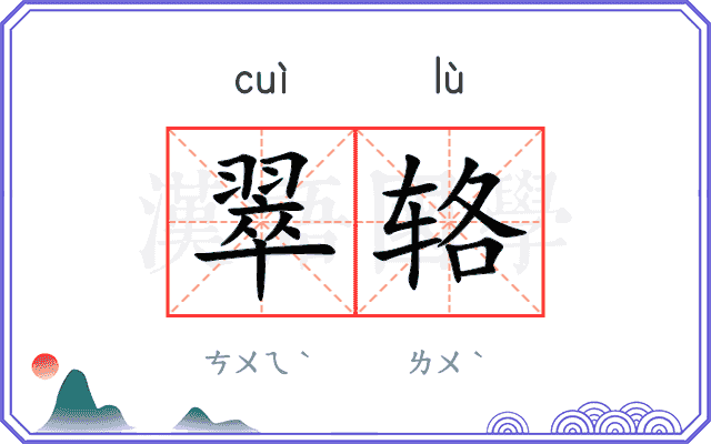 翠辂