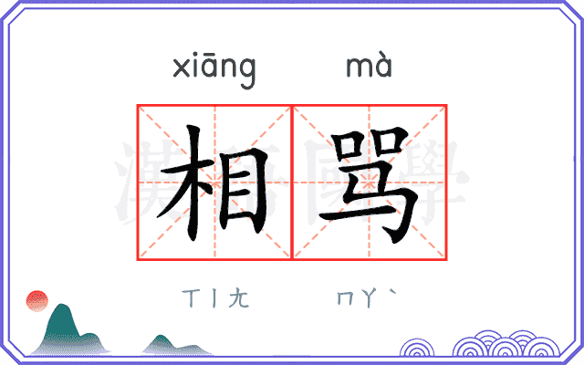 相骂