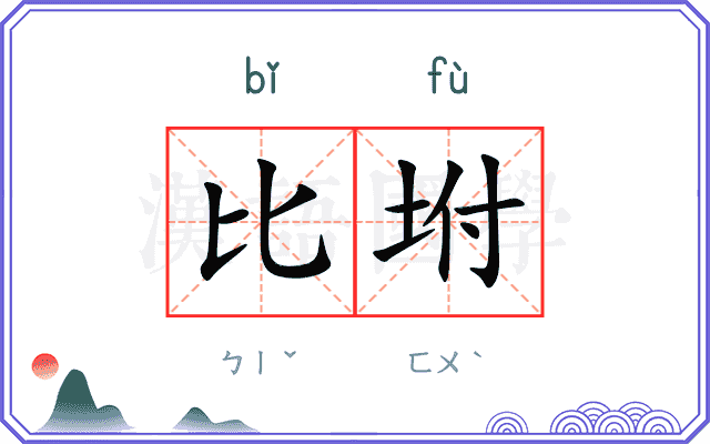 比坿