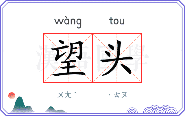 望头