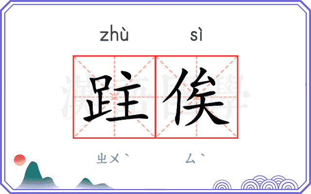 跓俟