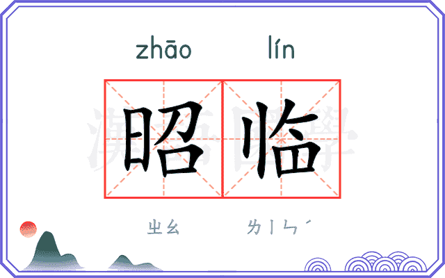 昭临