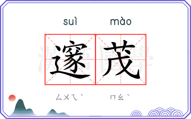 邃茂