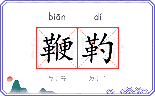 鞭靮