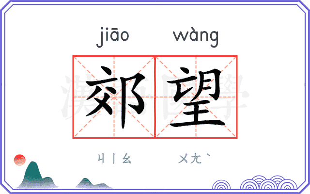 郊望