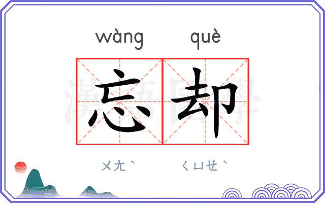 忘却