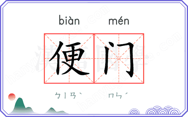 便门