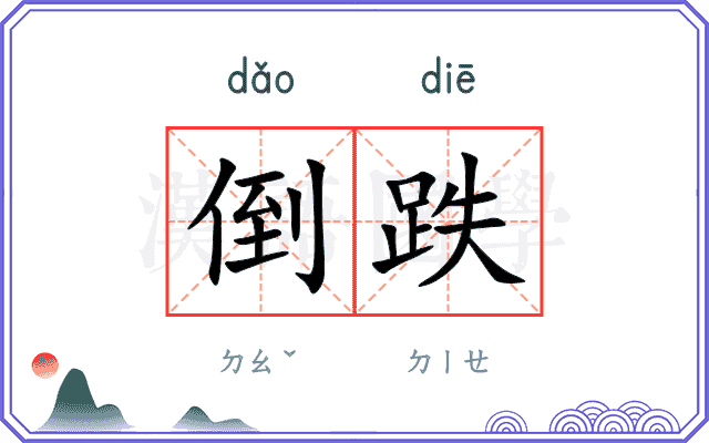 倒跌