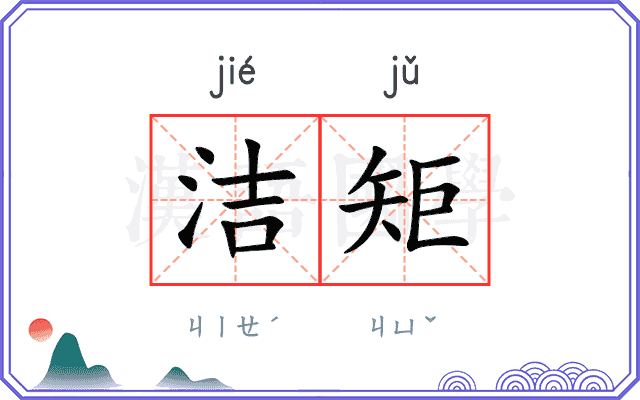 洁矩