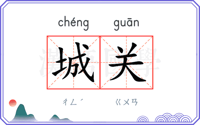 城关