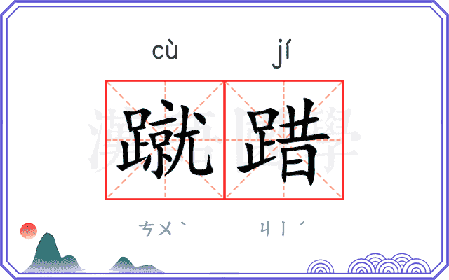 蹴踖