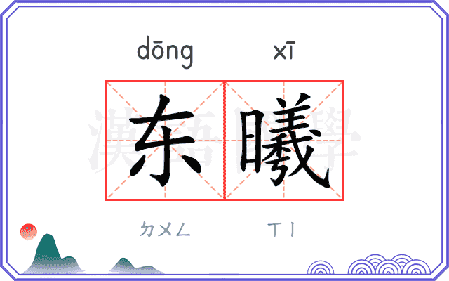 东曦