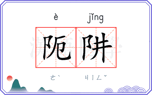 阨阱