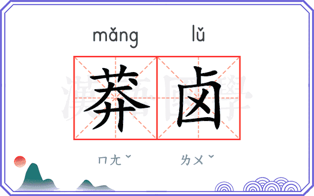 莽卤